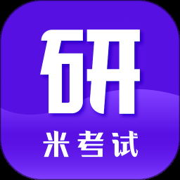 米考试考研英语真题