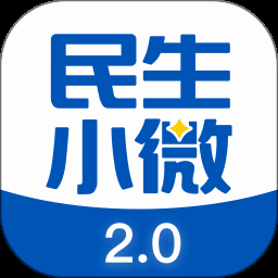 民生小微app下载