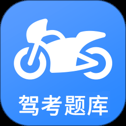 摩托车驾考一点通免费下载
