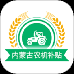 内蒙古农机补贴官网