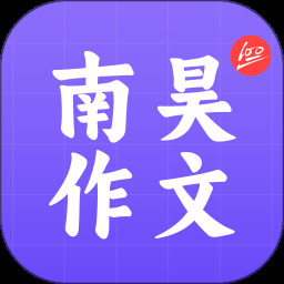 南昊作文ai提分平台官网