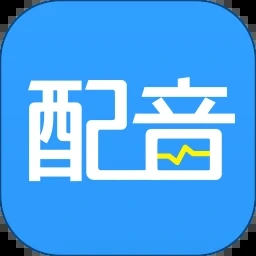 配音器