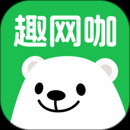 趣网咖