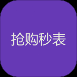 全能抢购助手