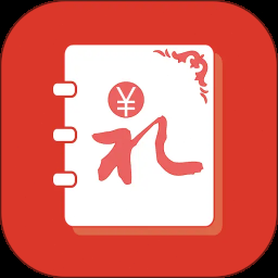 人情账簿app免费版下载
