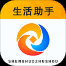 生活助手