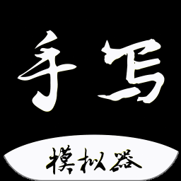 手写字体制作
