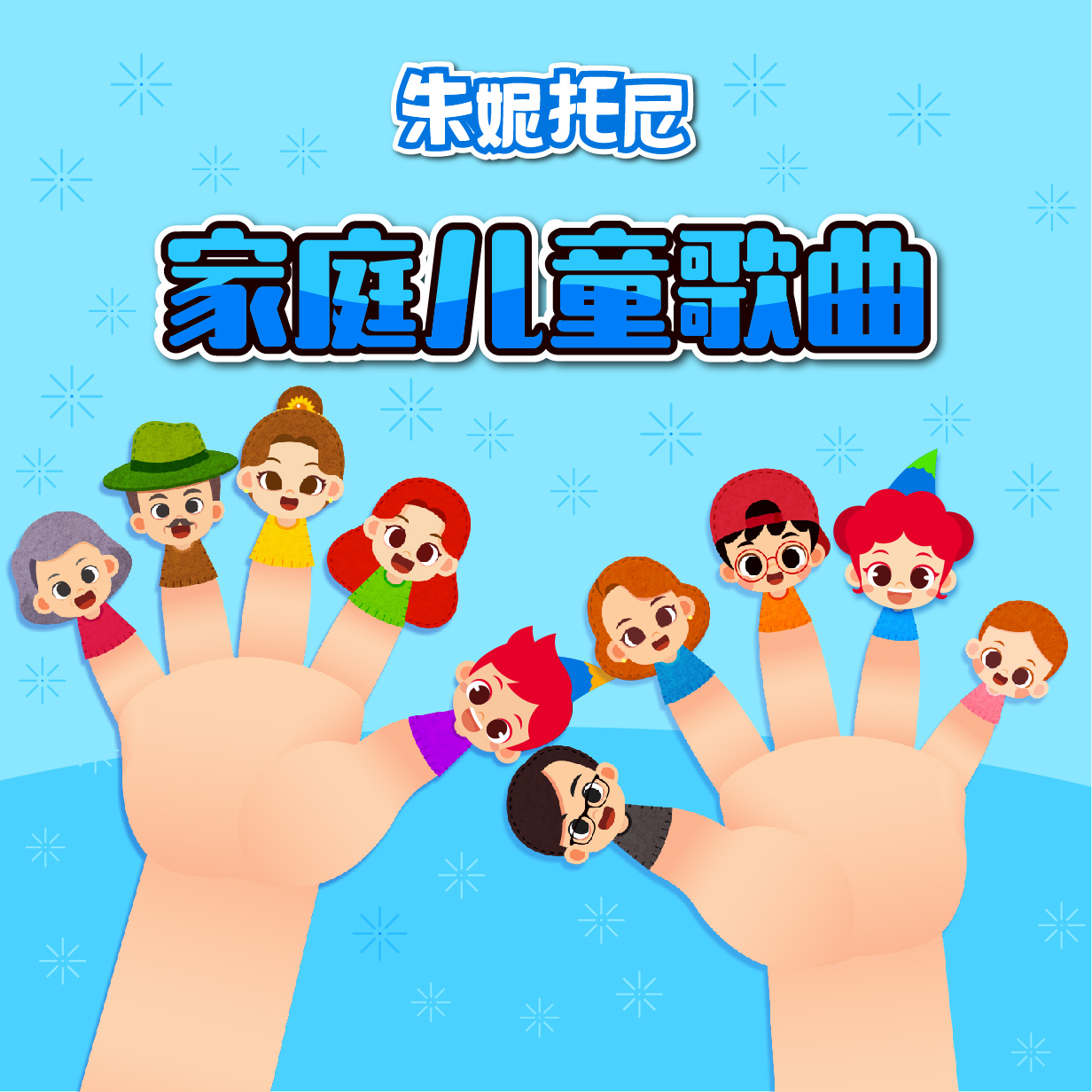 手指家庭歌