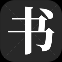 书法字体在线生成器
