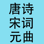 唐诗宋词元曲