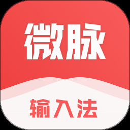 微脉输入法