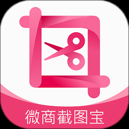 微商截图王