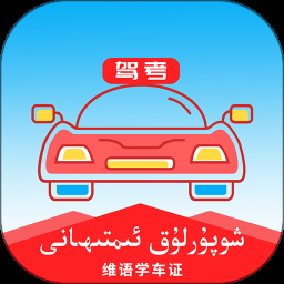 维语学车证app 免费版下载