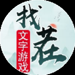 文字游戏