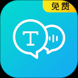 文字语音转换器免费版