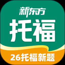新东方托福
