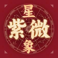 星象占卜