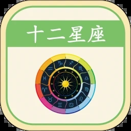 星座运势今日运势官方正版
