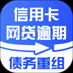 债务规划师