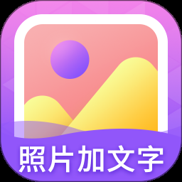 照片旁边写字的软件