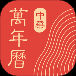 中华万年历黄历老黄历