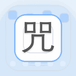 咒语大全