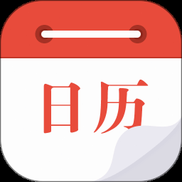 日历下载国内PC版
