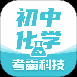 初中化学考霸下载