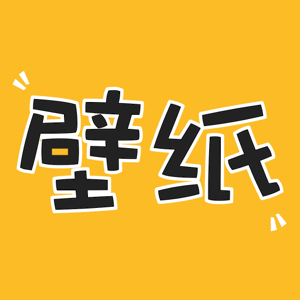 动态壁纸