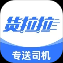 货拉拉专送司机版