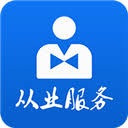 从业资格自助服务端苹果版Mac版