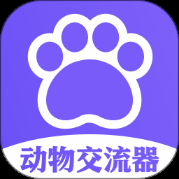 动物交流器下载