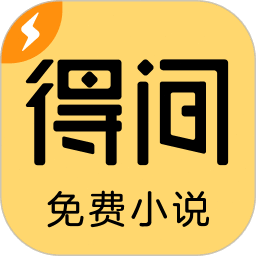 得间免费极速版下载