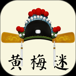 黄梅迷电脑版