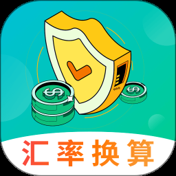 货币汇率换算
