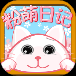 粉萌日记本下载